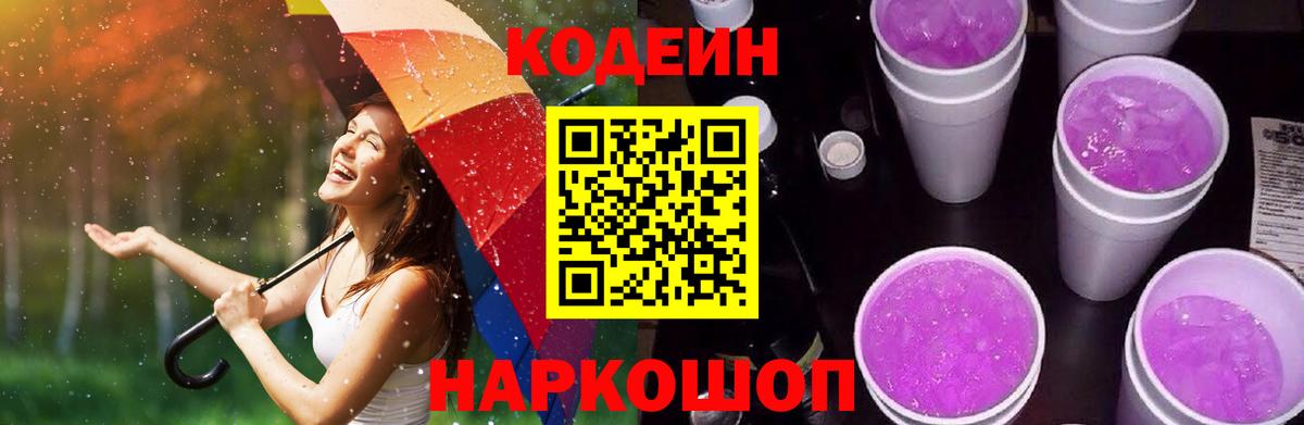 Кодеиновый сироп Lean Purple Drank  Codein напиток Lean (лин)  Вход с VPN  Набережные Челны 